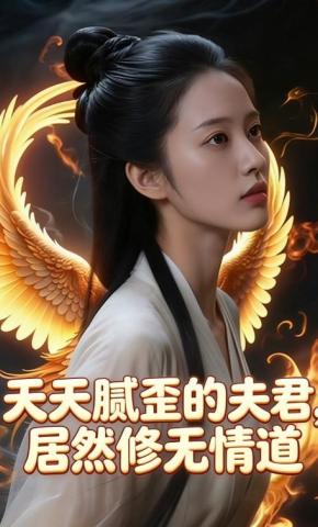 短剧《天天腻歪的夫君，居然修无情道》海报