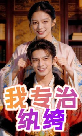 短剧《我专治纨绔》海报