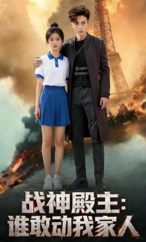 短剧《战神殿主：谁敢动我家人》海报