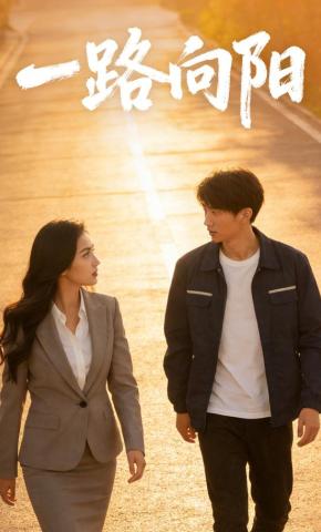 短剧《一路向阳.》海报