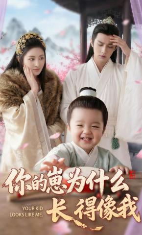 短剧《你的崽为什么长得像我》海报