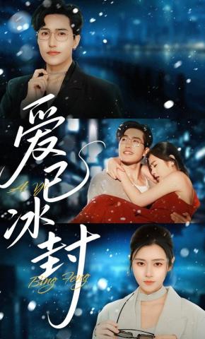 短剧《爱已冰封》海报