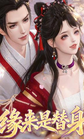 短剧《缘来是替身》海报