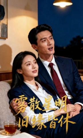 短剧《雾散星明，旧缘皆休》海报