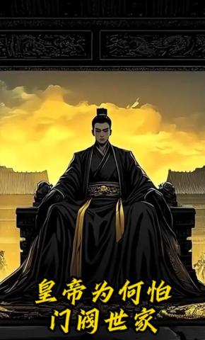 短剧《皇帝为何怕门阀世家》海报