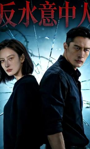 短剧《反水意中人》海报