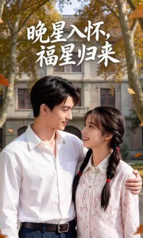 短剧《晚星入怀，福星归来》海报