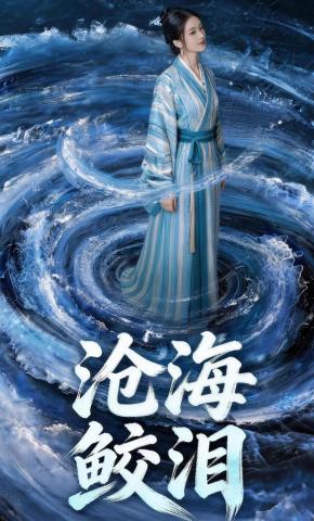 短剧《沧海鲛泪》海报