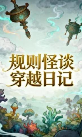 短剧《规则怪谈穿越日记》海报