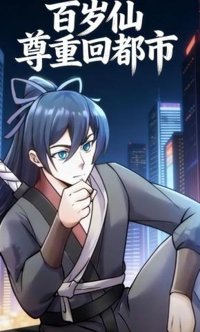 短剧《百岁仙尊重回都市》海报