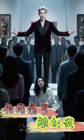 短剧《他用痛苦雕刻我》海报