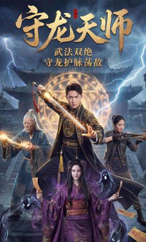 短剧《守龙天师》海报