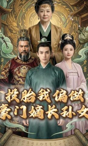 短剧《投胎我偏做豪门嫡长孙女》海报