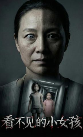 短剧《看不见的小女孩》海报