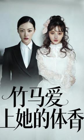 短剧《竹马爱上她的体香》海报