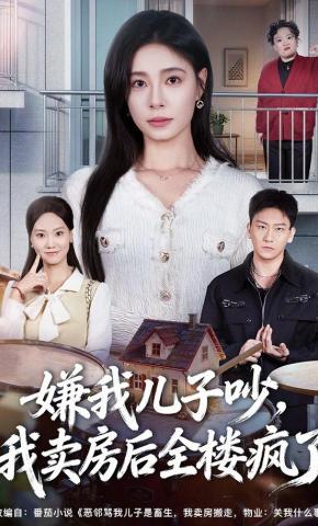 短剧《嫌我儿子吵，我卖房后全楼疯了》海报