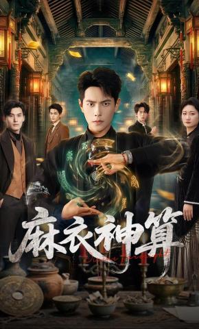 短剧《麻衣神算》海报