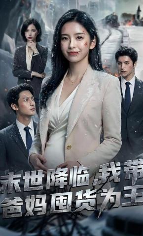 短剧《末世降临，我带爸妈囤货为王》海报