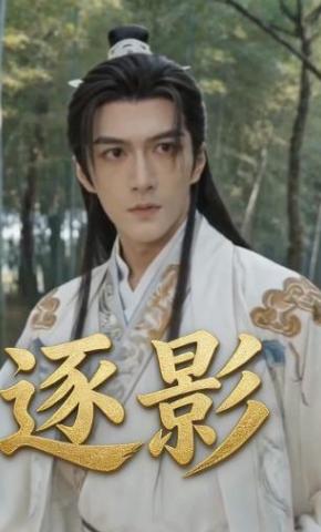 短剧《逐影》海报