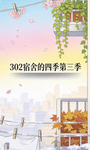 短剧《302宿舍的四季第三季》海报