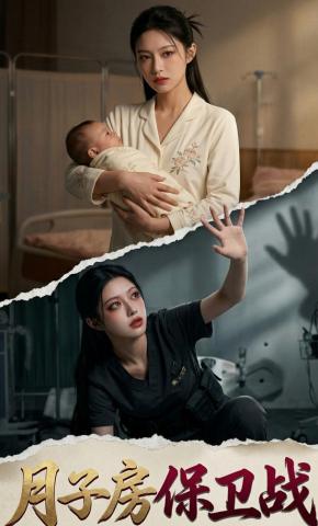 短剧《月子房保卫战》海报