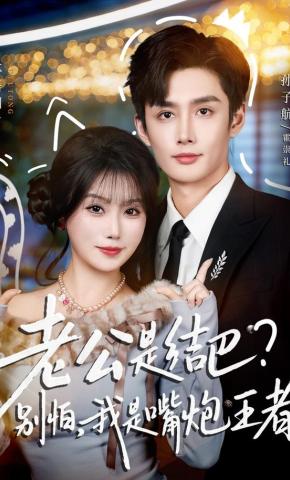 短剧《老公是结巴？别怕，我是嘴炮王者》海报