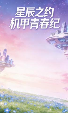 短剧《星辰之约机甲青春纪》海报