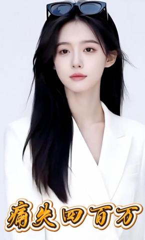 短剧《痛失四百万》海报