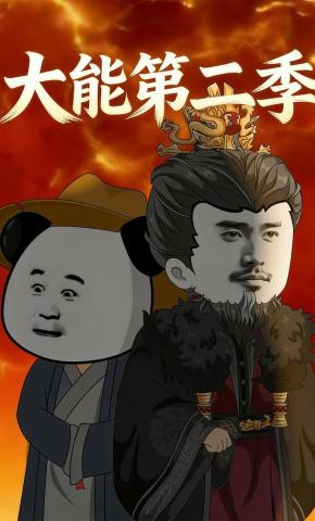 短剧《大能第二季》海报