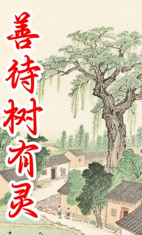 短剧《善待树有灵》海报