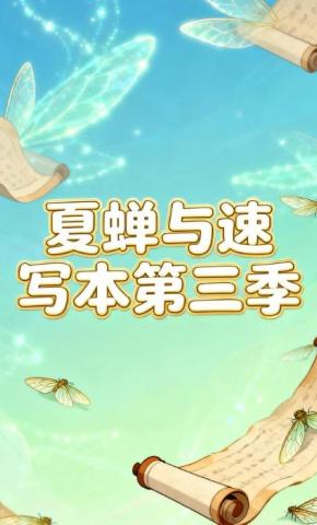 短剧《夏蝉与速写本第三季》海报