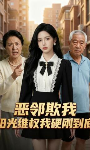 短剧《恶邻欺我：阳光维权我硬刚到底》海报
