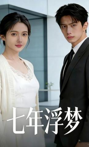 短剧《七年浮梦》海报