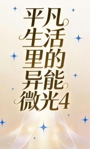 短剧《平凡生活里的异能微光4》海报