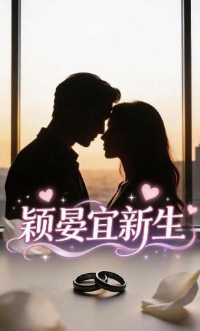 短剧《颖晏宜新生》海报