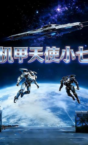 短剧《机甲天使小七》海报