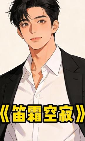 短剧《笛霜空寂》海报