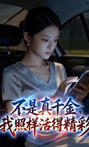 短剧《不是真千金，我照样活得精彩》海报