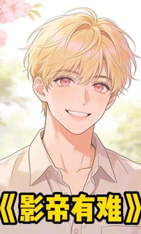 短剧《影帝有难》海报