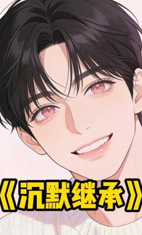 短剧《沉默继承》海报