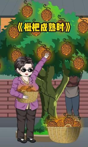 短剧《枇杷成熟时》海报