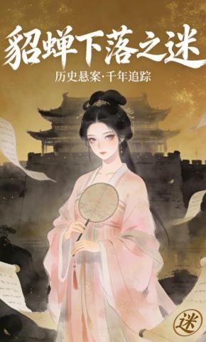 短剧《貂蝉下落之迷》海报