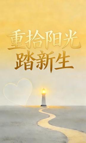短剧《重拾阳光踏新生》海报