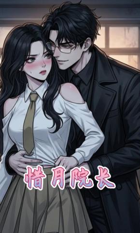 短剧《惜月院长》海报