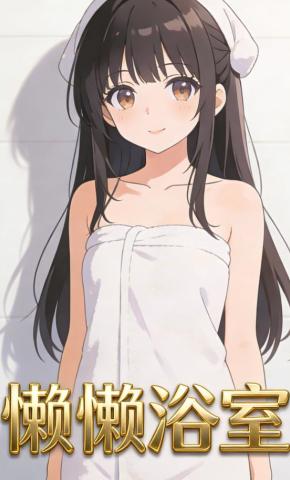 短剧《懒懒浴室》海报