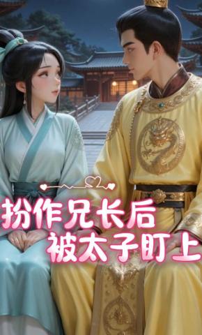 短剧《扮作兄长后被太子盯上》海报