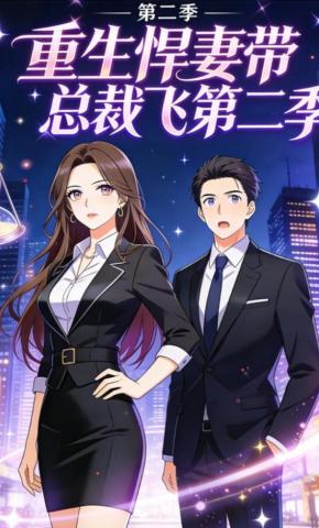短剧《重生悍妻带总裁飞第二季》海报