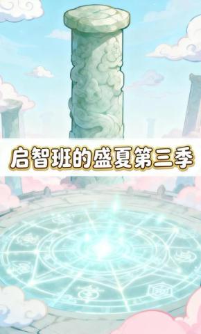 短剧《启智班的盛夏第三季》海报