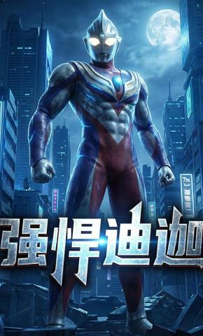 短剧《强悍迪迦》海报