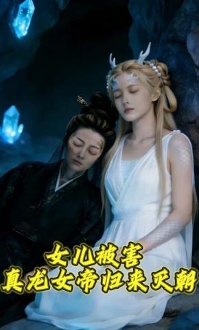 短剧《女儿被害，真龙女帝归来灭朝》海报